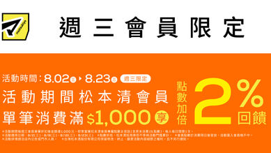 🎉 週三會員限定！消費滿 1,000 元會員點數 2 倍送！ 🎉
