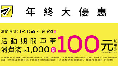 🎉 年終大優惠 ！消費滿千元贈100元抵用券🎉