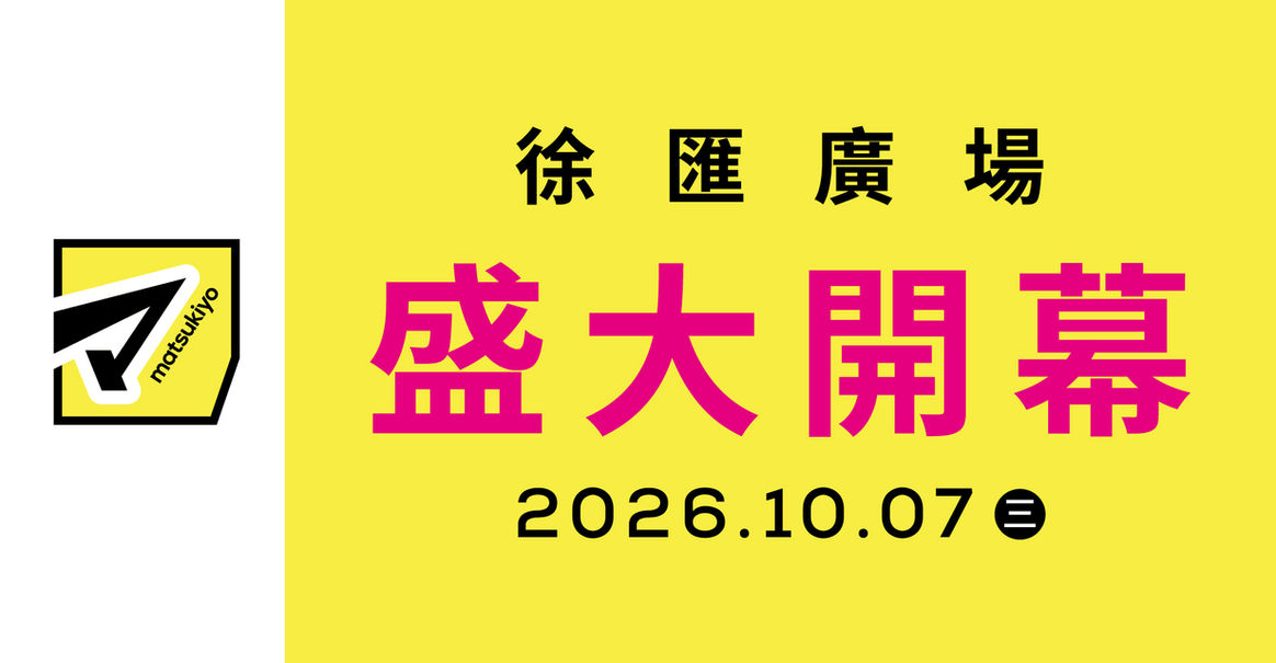 新店預告🎉徐匯廣場店
