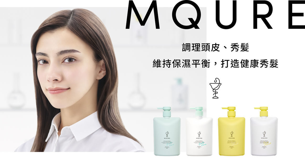 MQURE 松本清獨家品牌!