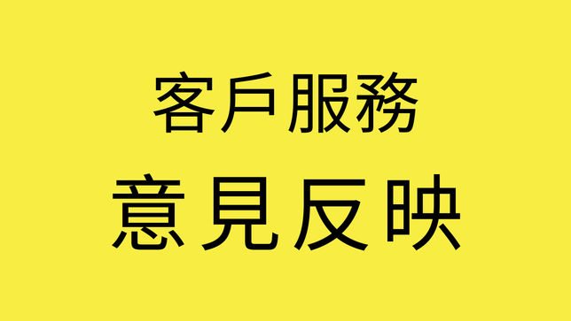 【 重要公告】客戶服務與意見反應服務