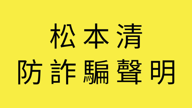 防詐騙聲明