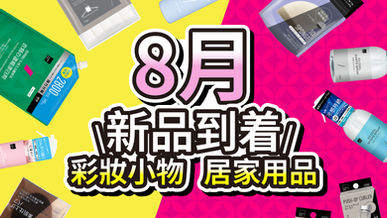 ☀️ 8月新品到着☀️
