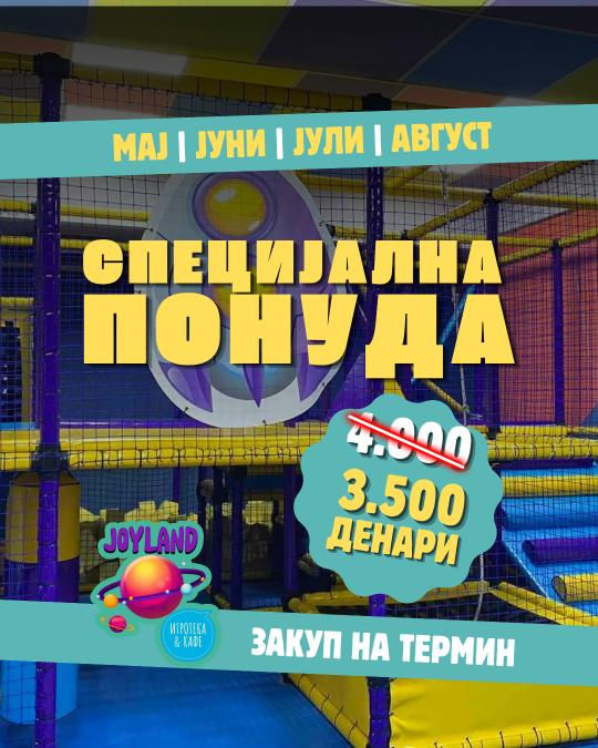ЦЕЛО ЛЕТО НАМАЛЕНИ ЦЕНИ ВО JOYLAND!