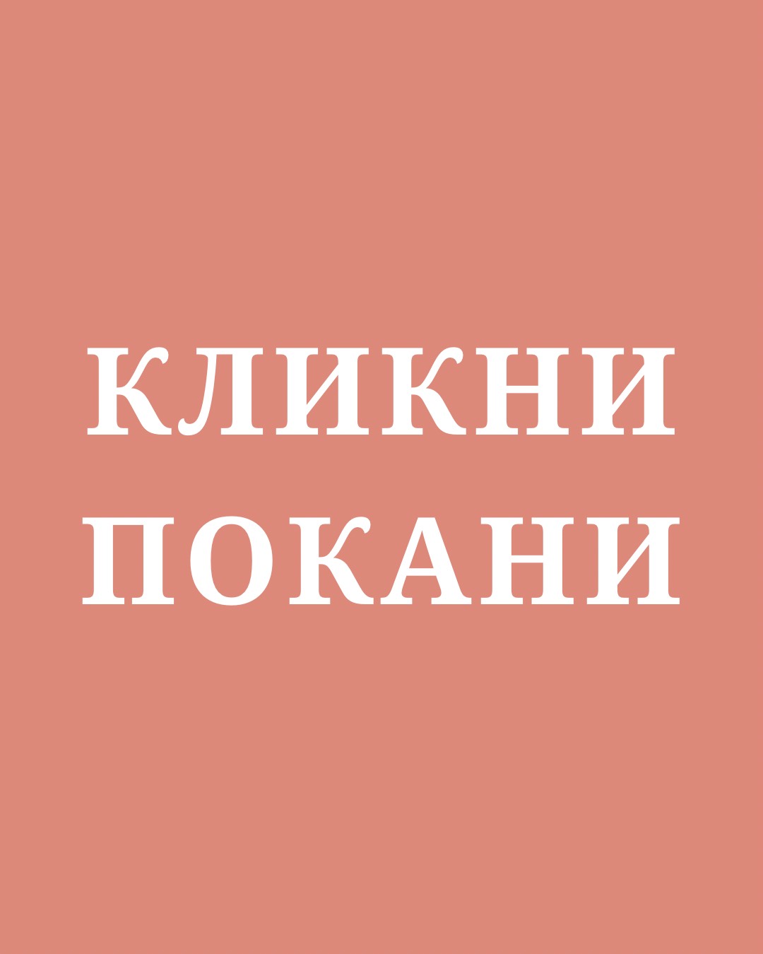 Кликни покани (kliknipokani.mk) — Украсување и организација