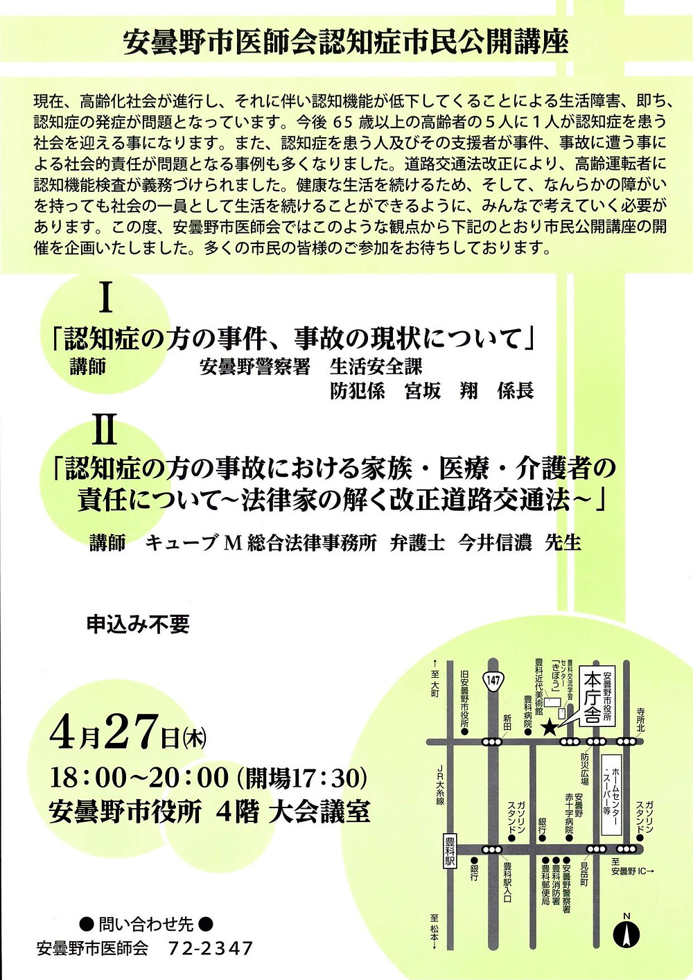 安曇野市医師会認知症市民公開講座