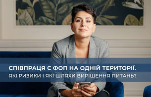 Співпраця с ФОП на одній території. Які ризики і які шляхи вирішення питань?