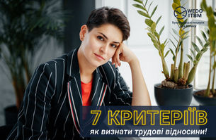 7 ознак трудових відносин