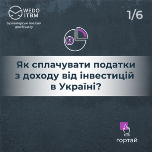 Як сплачувати податки з доходу від інвестицій в Україні?