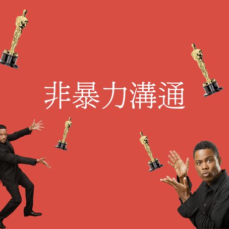 非暴力溝通