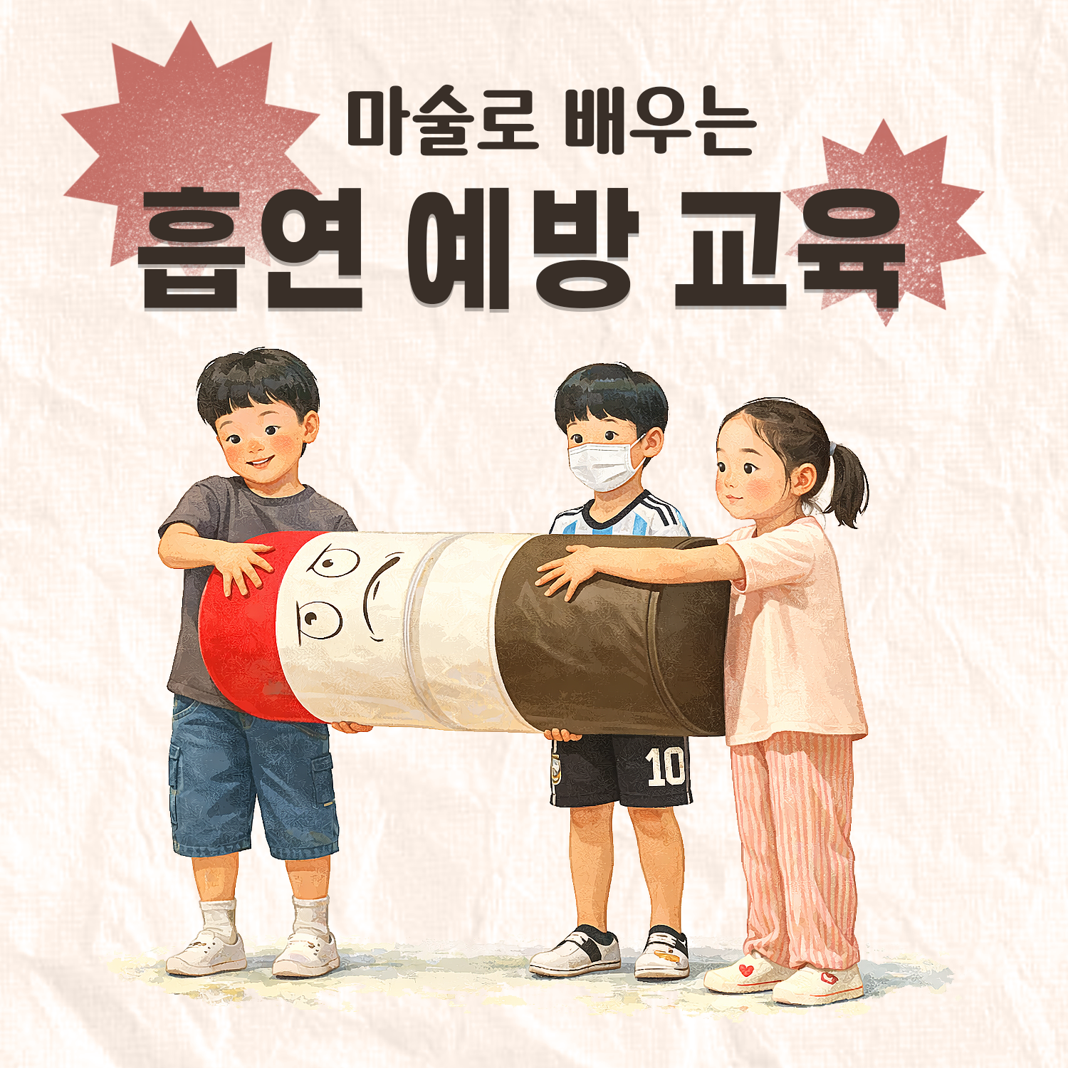 흡연 예방 교육