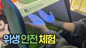 위생안전 체험