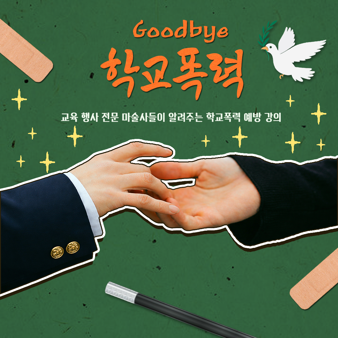 학교 폭력 예방