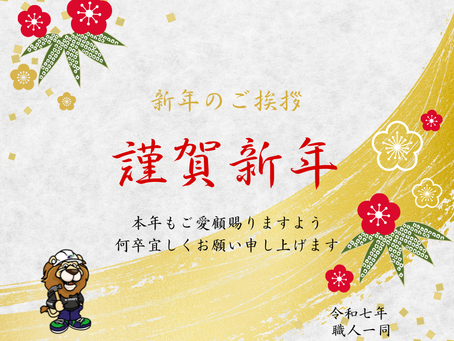 新年のご挨拶｜住まいを守るパートナーとして【K-CRAFT】