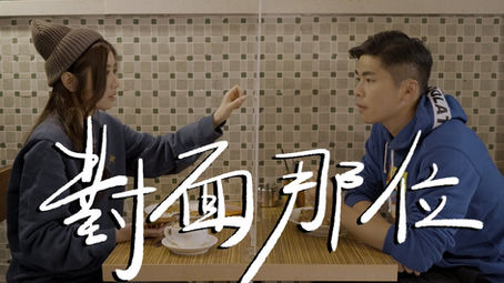 編劇試當真《對面那位》 ｜試當真