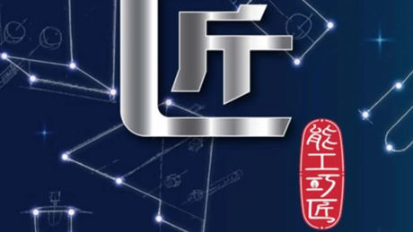 《匠》：能工巧匠故事集