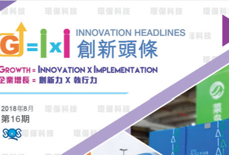 創新頭條 Innovation Headlines