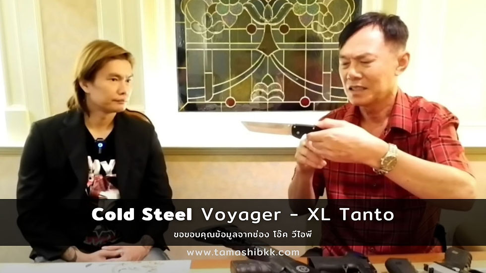 "ท่านเรวัช กลิ่นอักษร" Cold Steel Voyager - XL Tanto