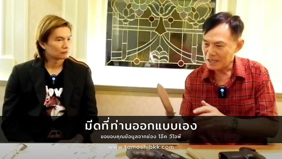 "ท่านเรวัช กลิ่นอักษร" มีดที่ท่านออกแบบเอง