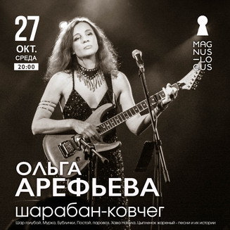 Концерт Ольги Арефьевой с проектом "Шарабан-Ковчег"