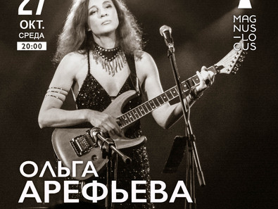 Концерт Ольги Арефьевой с проектом "Шарабан-Ковчег"