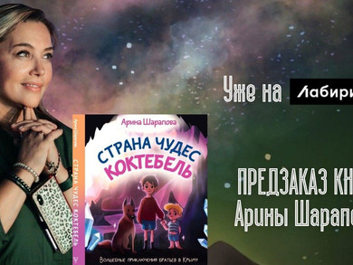 Телеведущая Арина Шарапова выпустила книгу сказок «Страна чудес Коктебель»