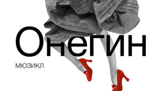 Премьера мюзикла «Онегин» Алексея Франдетти в Театре на Таганке
