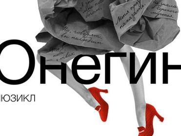 Премьера мюзикла «Онегин» Алексея Франдетти в Театре на Таганке