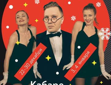 «Кабаре. Сны на Патриарших»: легендарный спектакль, новая итерация