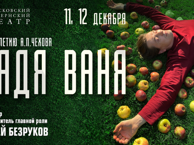 Московский Губернский театр представит премьеру спектакля «Дядя Ваня» в постановке Сергея Безрукова
