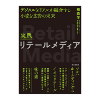 書籍紹介「実践リテールメディア」