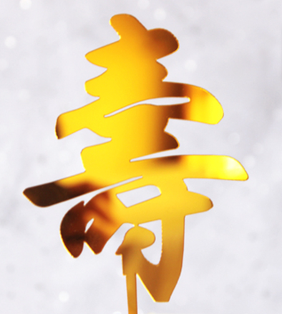 寿 Longevity Cake Topper