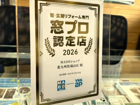 今年も獲得『窓プロ認定店』