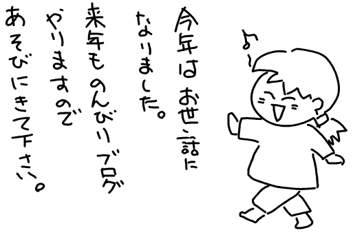 良いお年を―のんびりブログ