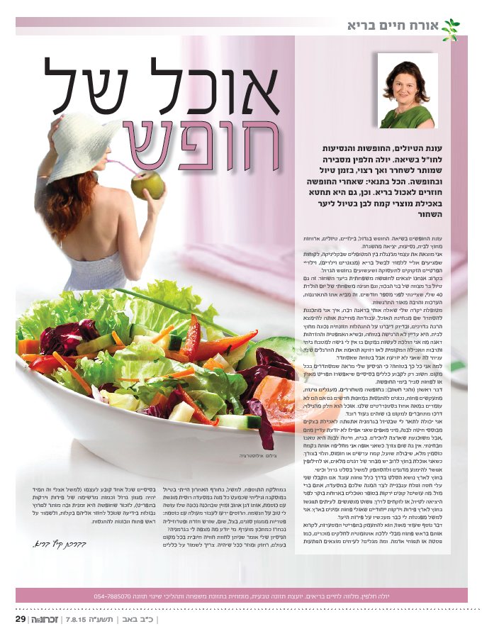 אוכל של חופש - זכרונה 07.08.15