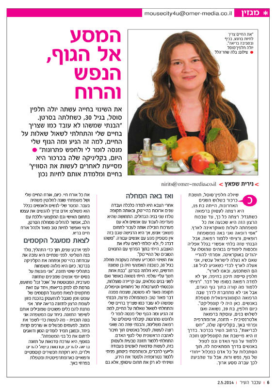 המסע אל הגוף והנפש - 02.05.14