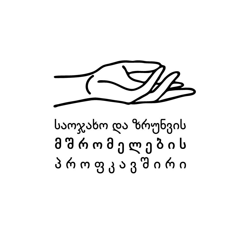 Writer: საოჯახო და ზრუნვის მშრომელების პროფკავშირი