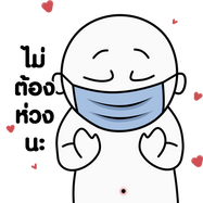 4 ไม่ต้องห่วง.png