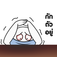 16 กักตัวอยู่.png