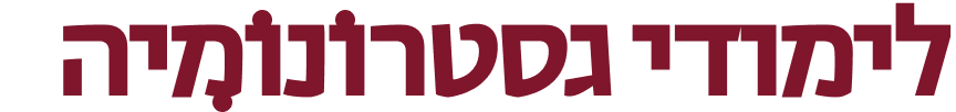 לייממודי גסטרונומיה.png