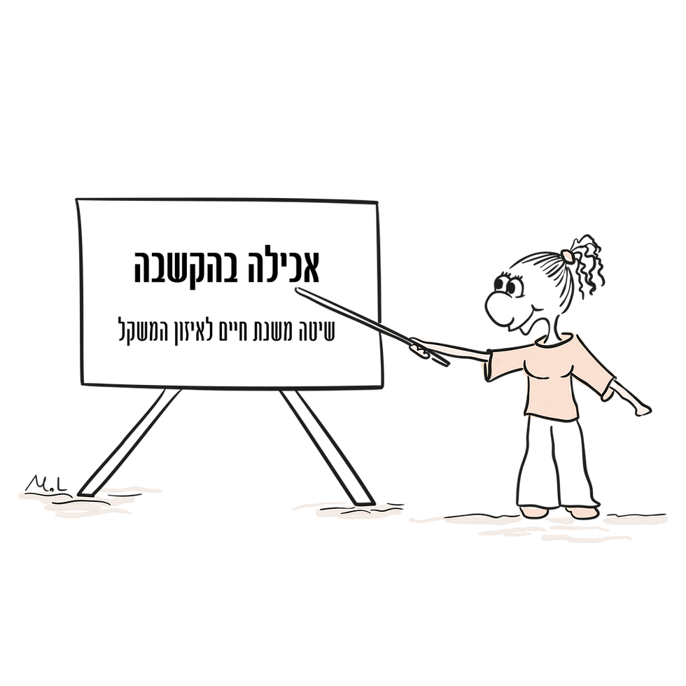 אכילה בהקשבה- שיטה משנת חיים לאיזון המשקל