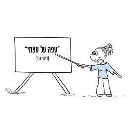 מגיל צעיר אנחנו מתחילים לגבש את דימוי הגוף שלנו.
דימוי הגוף מורכב מתפיסות,מחשבות ורגשות שיש לנו לגבי הגוף שלנו, מפידבקים שקיבלנו מהסביבה הקרובה וממודל היופי המקובל.
המראה שלנו מעסיק אותנו לא מעט ואנחנו מוכנים להשקיע זמן וכסף כדי להרגיש טוב עם עצמנו. 
כדי לשנות את ההרגשה לגבי המראה לתמיד, כדאי לאמץ דימוי גוף חיובי. איך עושים את זה? 
בהרצאה אני מספרת באופן חוויתי ומהנה על השפעת דימוי הגוף על הביטחון העצמי, מלמדת איך להביט בעין ביקורתית על תעשיית היופי, נותנת תרגילים וטיפים לשיפור דימוי הגוף. 
ההרצאה מיועדת לתלמידי כיתות  ז'-יב', ימי כיף לנשים ואירגונים.
משך ההרצאה כשעה.