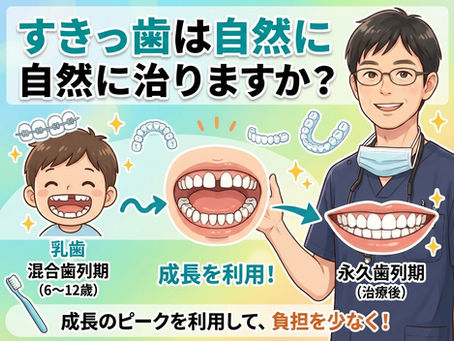 すきっ歯は自然に治りますか?