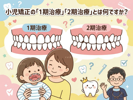 小児矯正の「1期治療」「2期治療」とは何ですか?