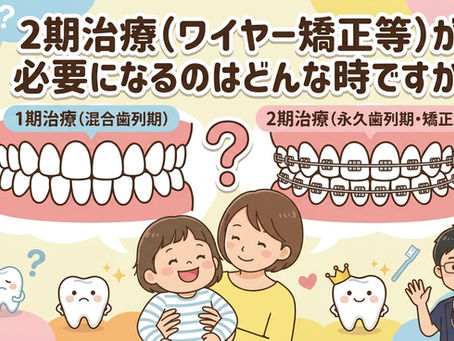 2期治療(ワイヤー矯正等)が必要になるのはどんな時ですか