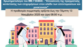 Σε εξέλιξη η Κλαδική Μελέτη για τις Επιχειρήσεις Απεντομώσεων & Μυοκτονιών – Προθεσμία συμμετοχής έως 13/11/2025