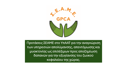 Ο ΣΕΑΜΕ υποβάλλει θεσμικές παρατηρήσεις για τη βελτίωση της ΚΥΑ 59322/26923/2025 σχετικά με τις αποζημιώσεις και τα μέτρα κτηνιατρικής εξυγίανσης