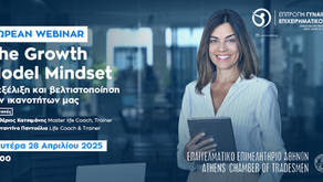 Webinar της Επιτροπής Γυναικείας Επιχειρηματικότητας του Ε.Ε.Α. με θέμα: "The Growth Model Mindset – Η εξέλιξη και βελτιστοποίηση των ικανοτήτων μας" – Δευτέρα 28/4 στις 17:00