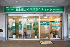 西永福カイロプラクティック1.jpg