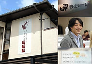 快復鍼灸整骨院